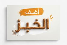 إضافة خبز