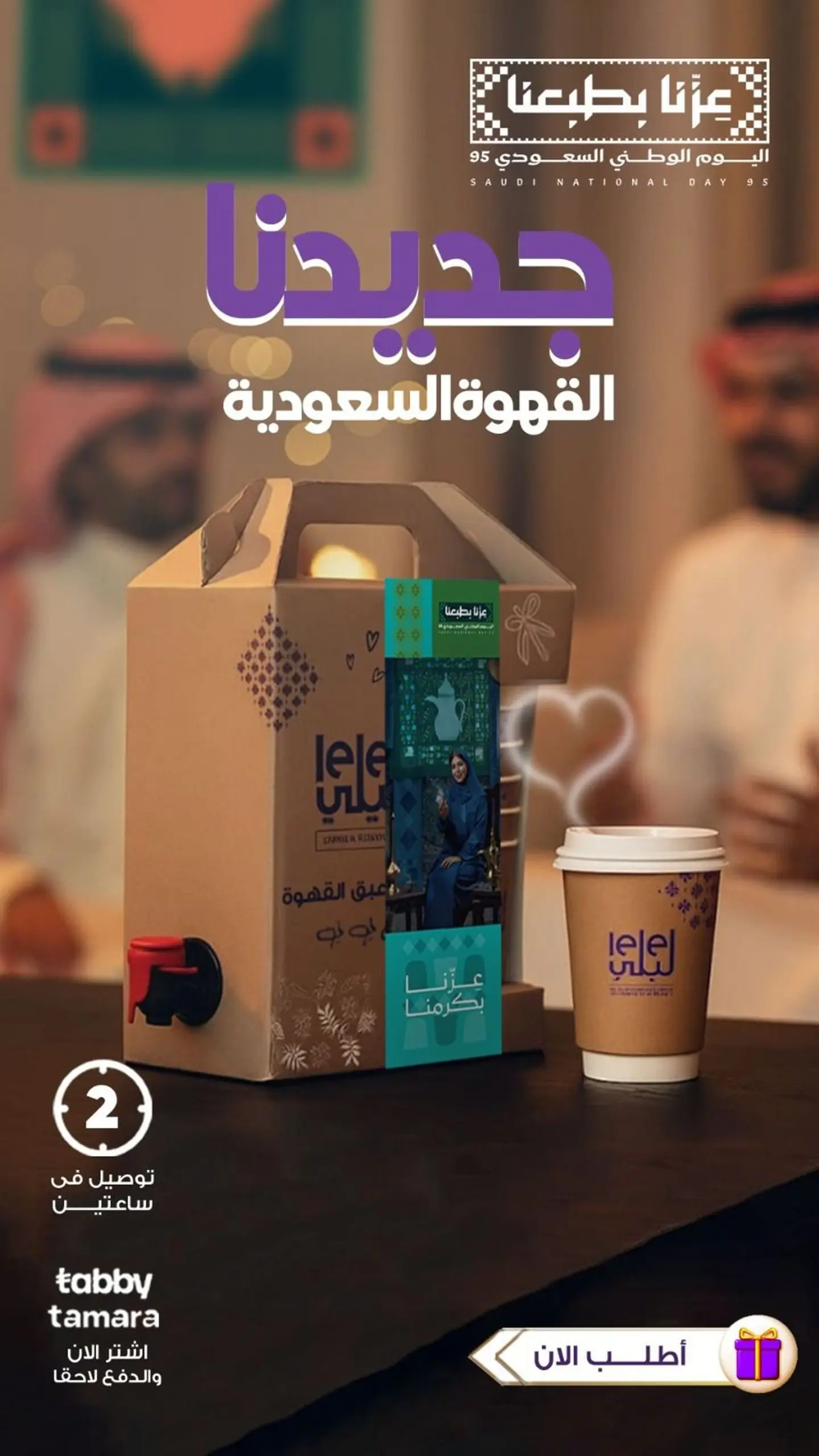 بوكس القهوة السعودية ١.٥ لتر