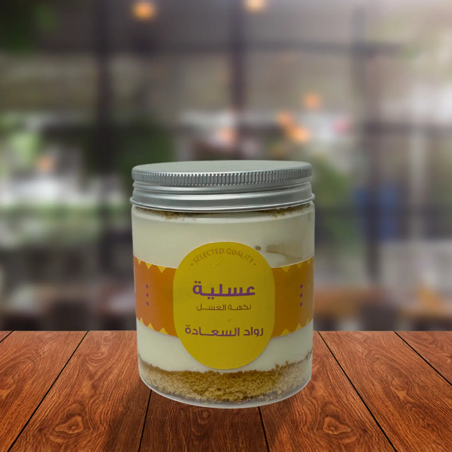 عسلية بطعمها الأصيل