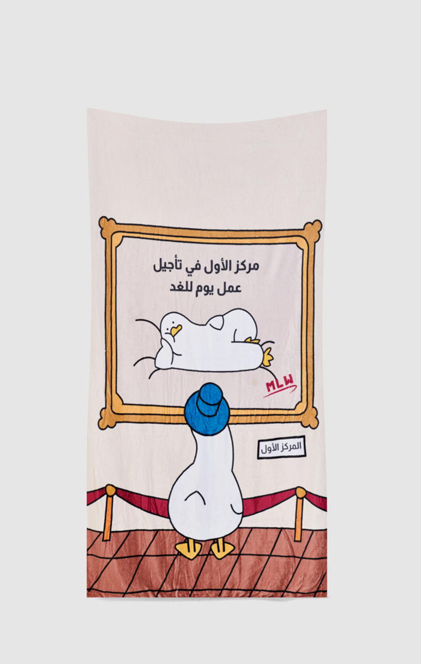 بطانية المركز الأول في تأجيل عمل اليوم للغد
