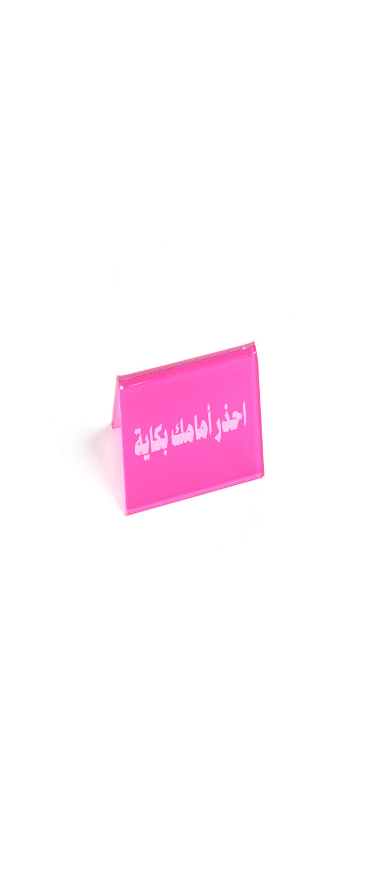 لوحة مكتبية احذر أمامك بكاية