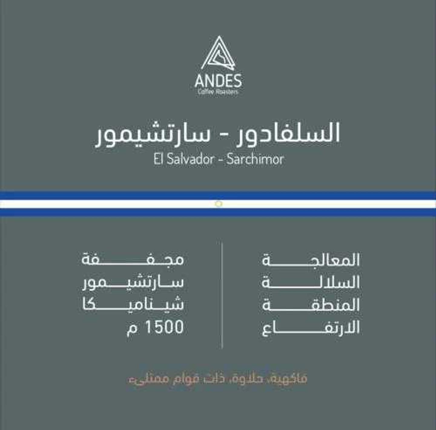 السلفادور – سارشيمور 250 جم