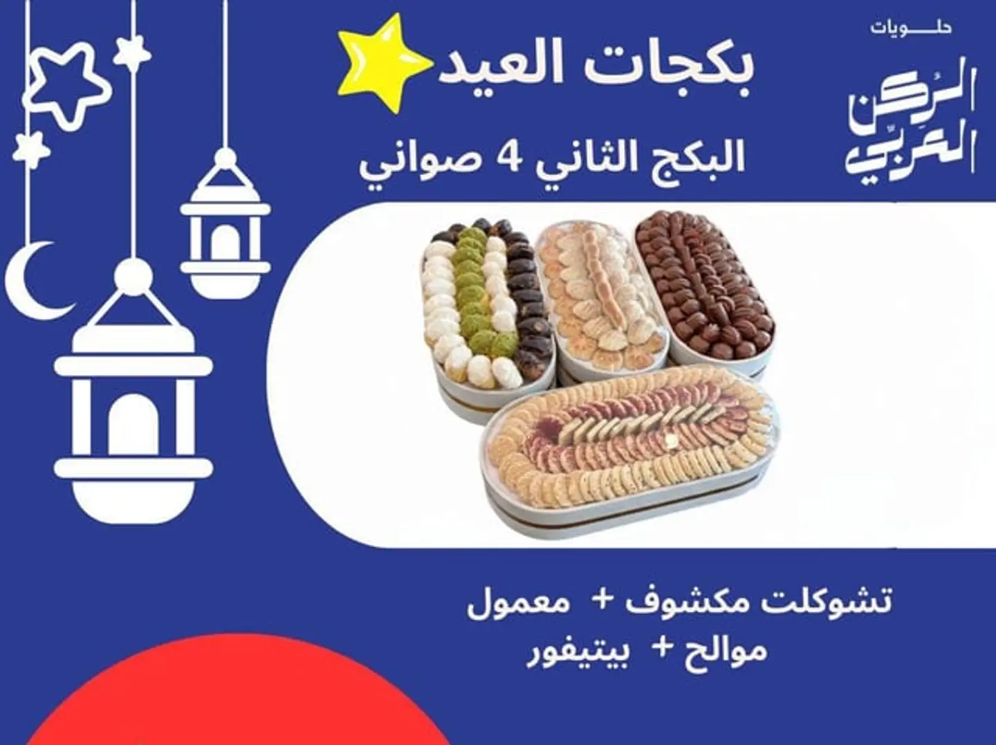 Package Of 4 Trays Of Maamoul + Petit Fours + Savory Snacks + Open Chocolate