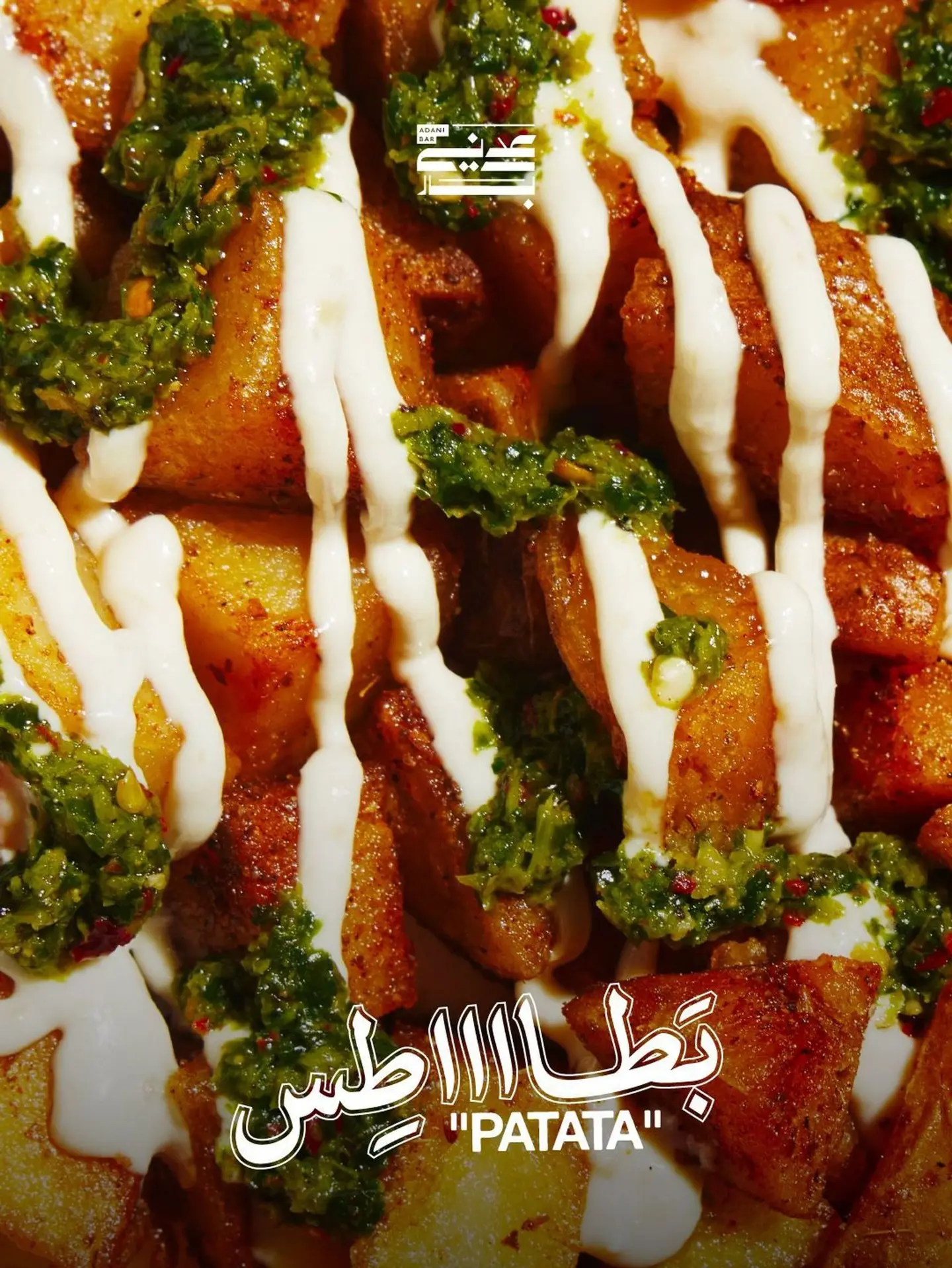 بطاطس عدني بار