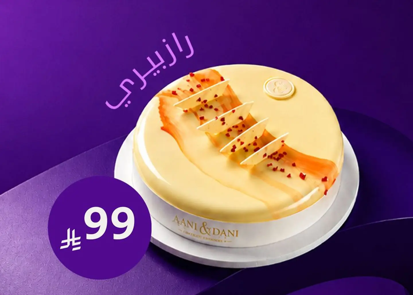كيكة فانيلا بالرازبيري