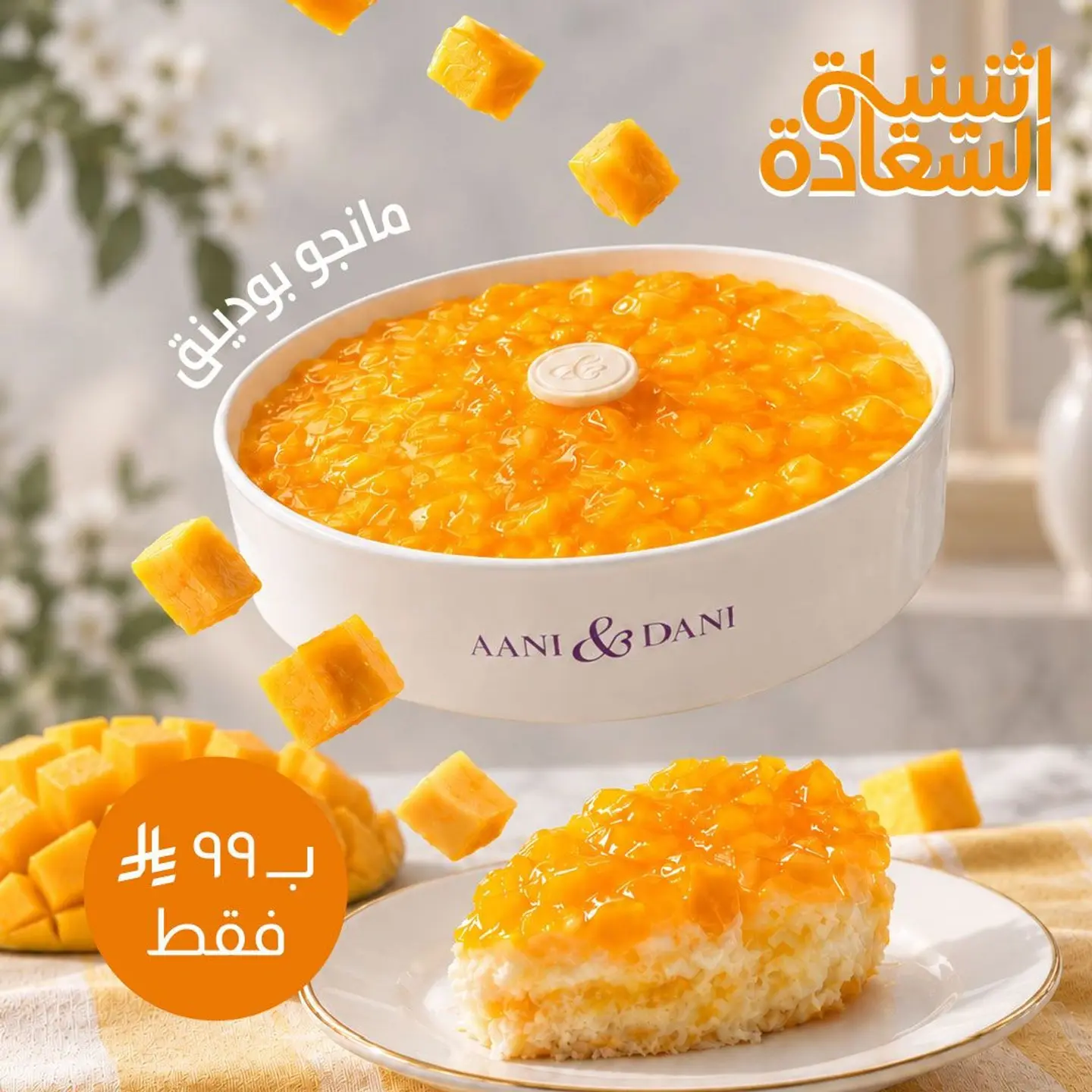 بودينغ المانجو