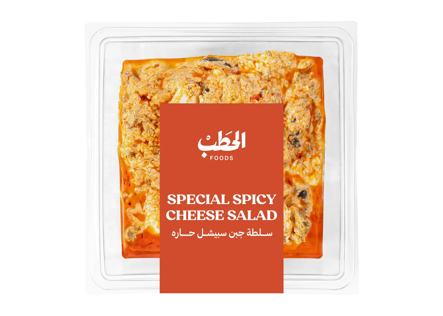 الحطب سلطة جبن سبيشل حاره 250جم