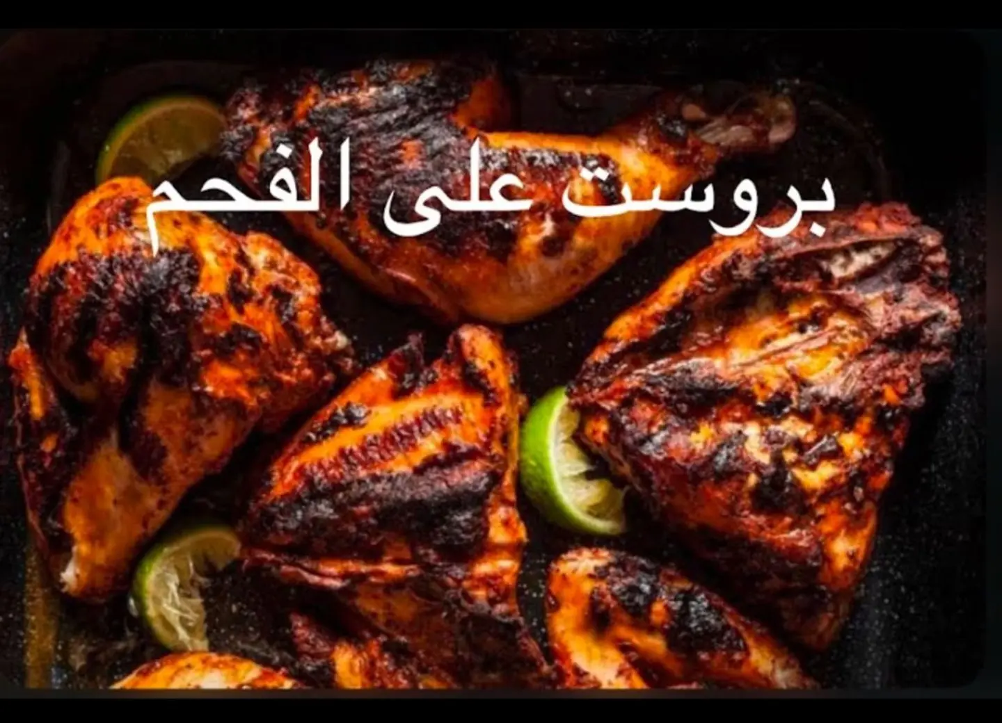 بروست على الفحم