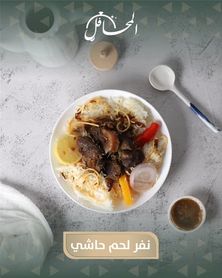 نفر لحم حاشي