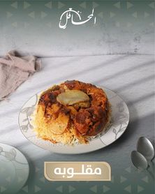 مقلوبة دجاج
