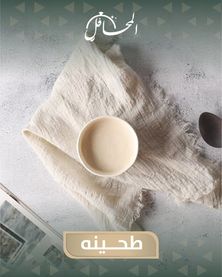 طحينة