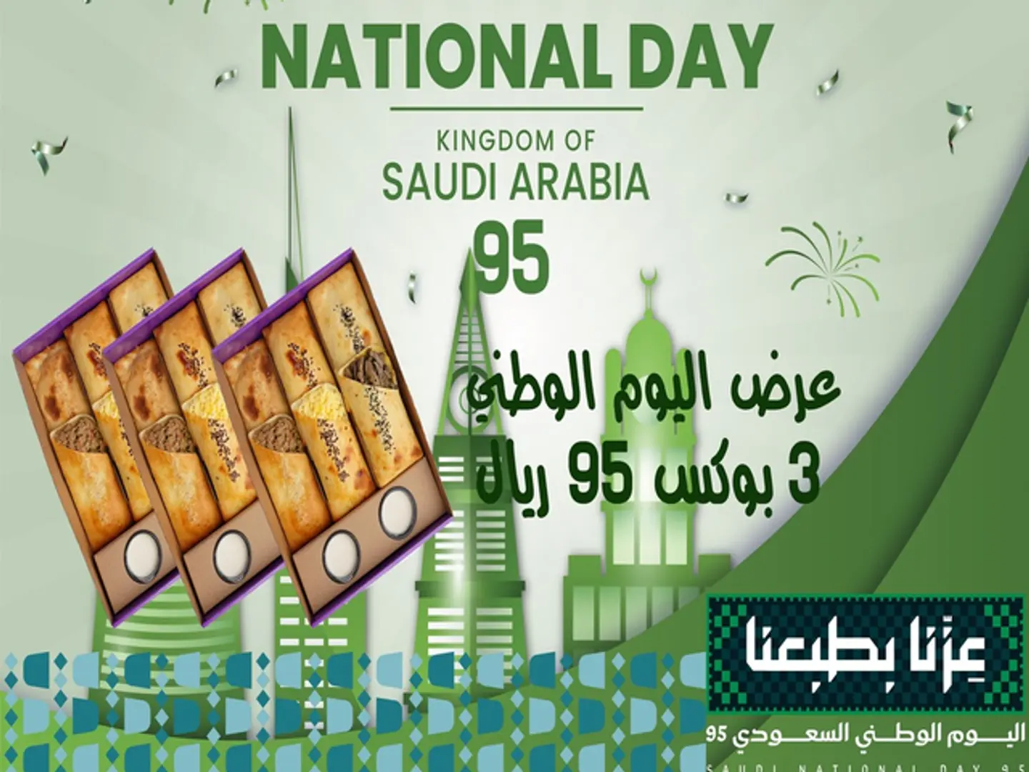 عرض العيد الوطني ٣ بوكس