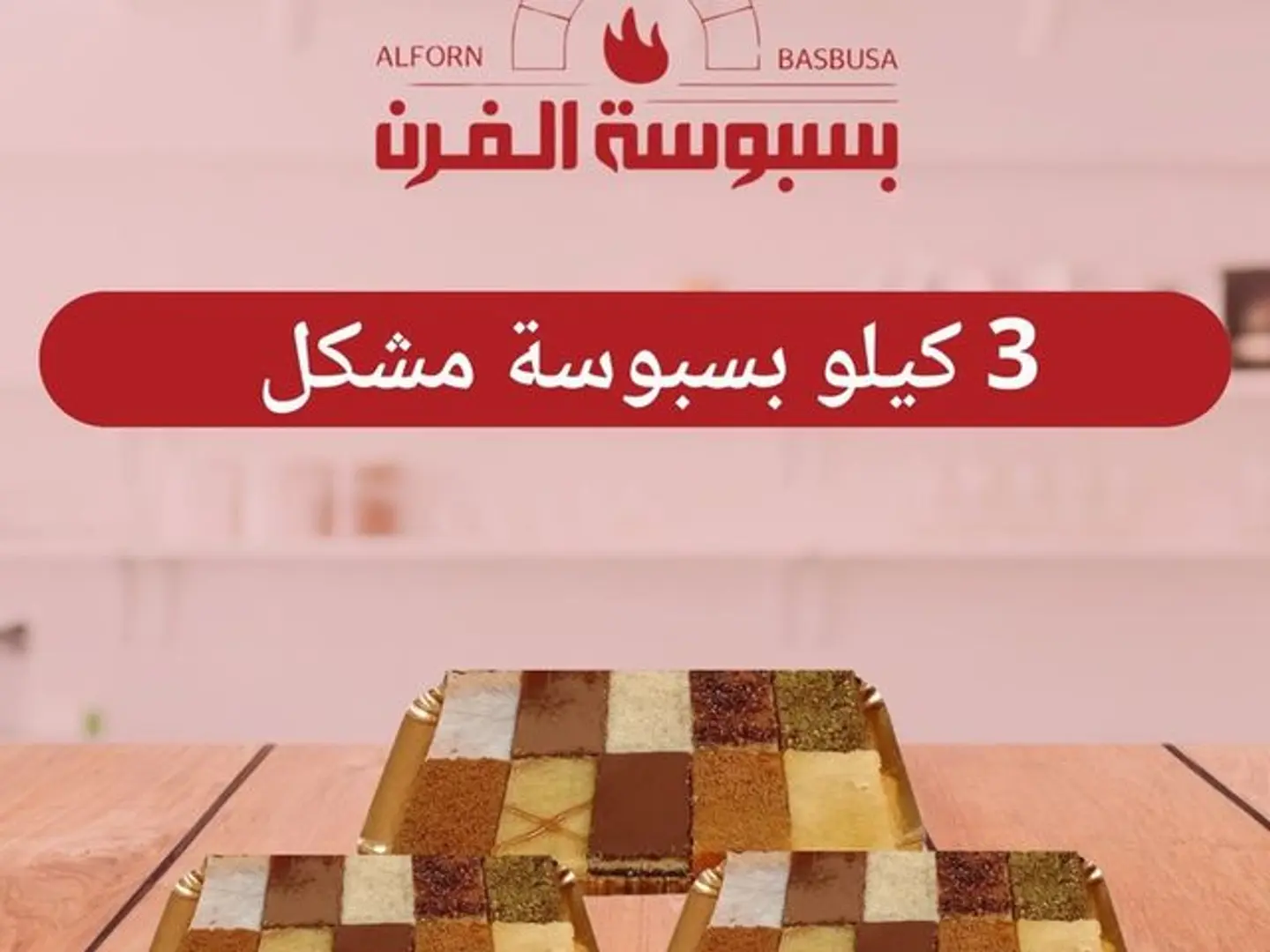 Offer 3 Kilos Of Mix Bsbousa