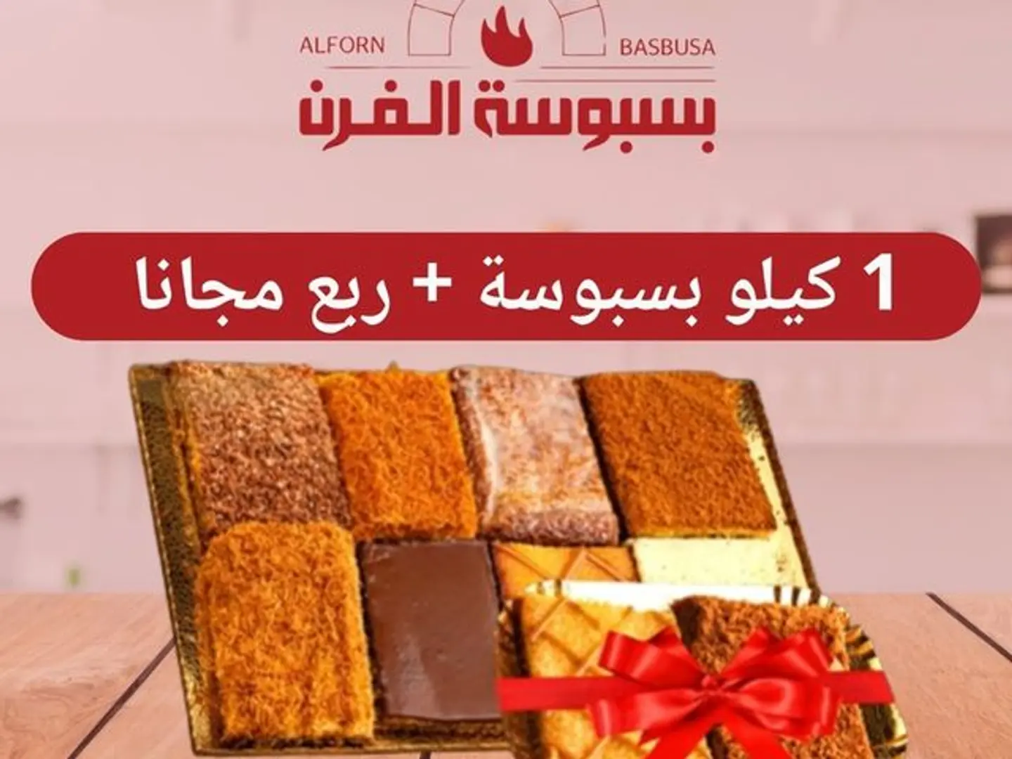 Large Mixed Basbosa Box + Small Mixed Basbosa Box