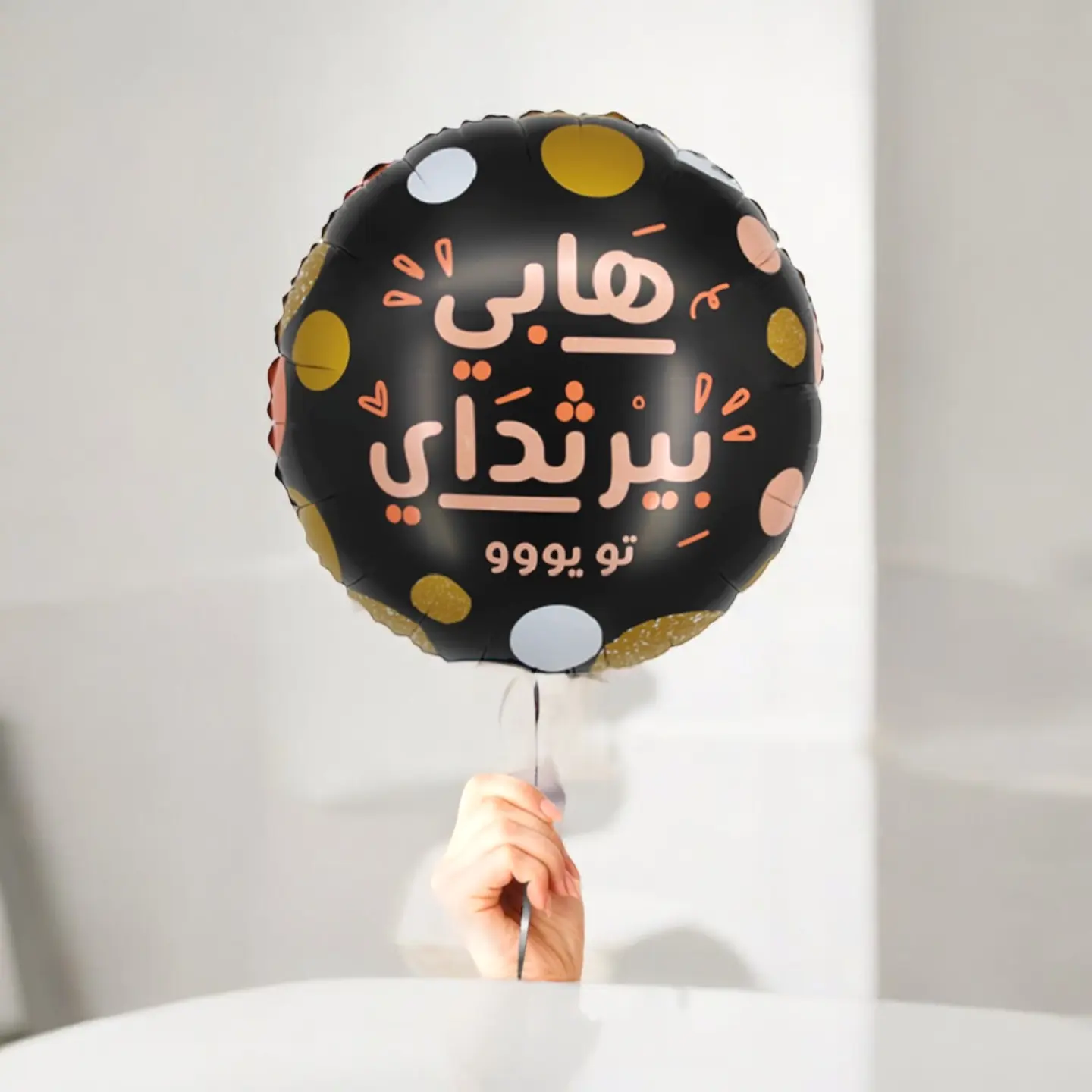 بالون عيد ميلاد