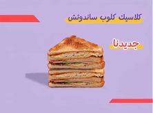 كلاسيك كلوب ساندوتش