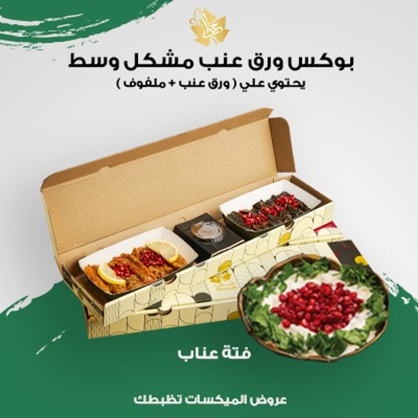 بوكس ورق عنب وسط + فتة عناب صغير