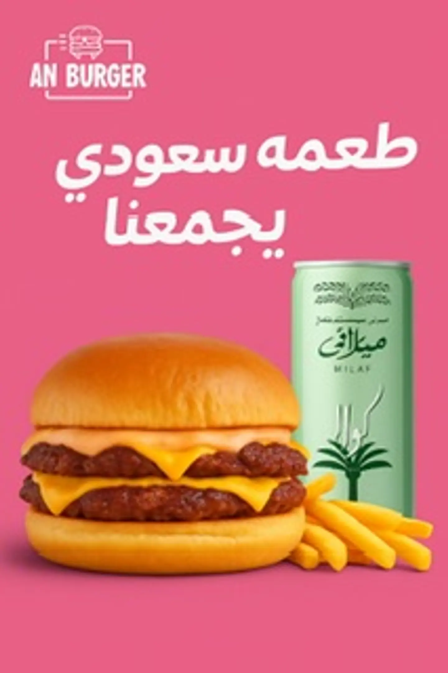 أن برجر لحم عرض ميلاف
