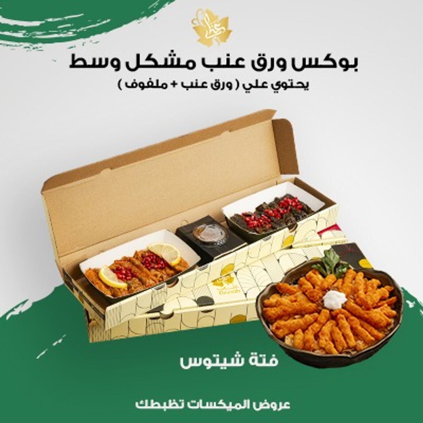 بوكس ورق عنب وسط + فتة شيتوس صغير