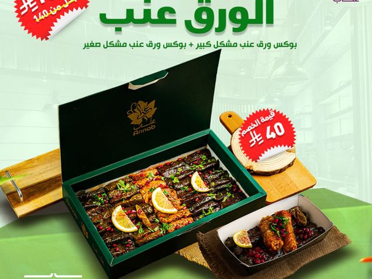 عرض الورق عنب(بوكس ورق عنب مشكل كبير+بوكس صغير)