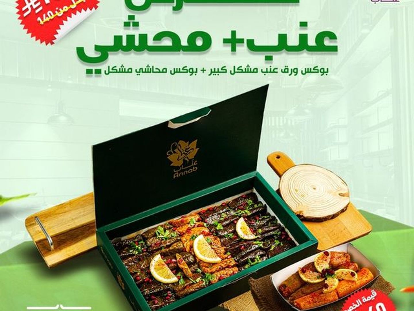 عرض عنب محشي (بوكس ورق عنب مشكل كبير+بوكس محاشي مشكل صغير)