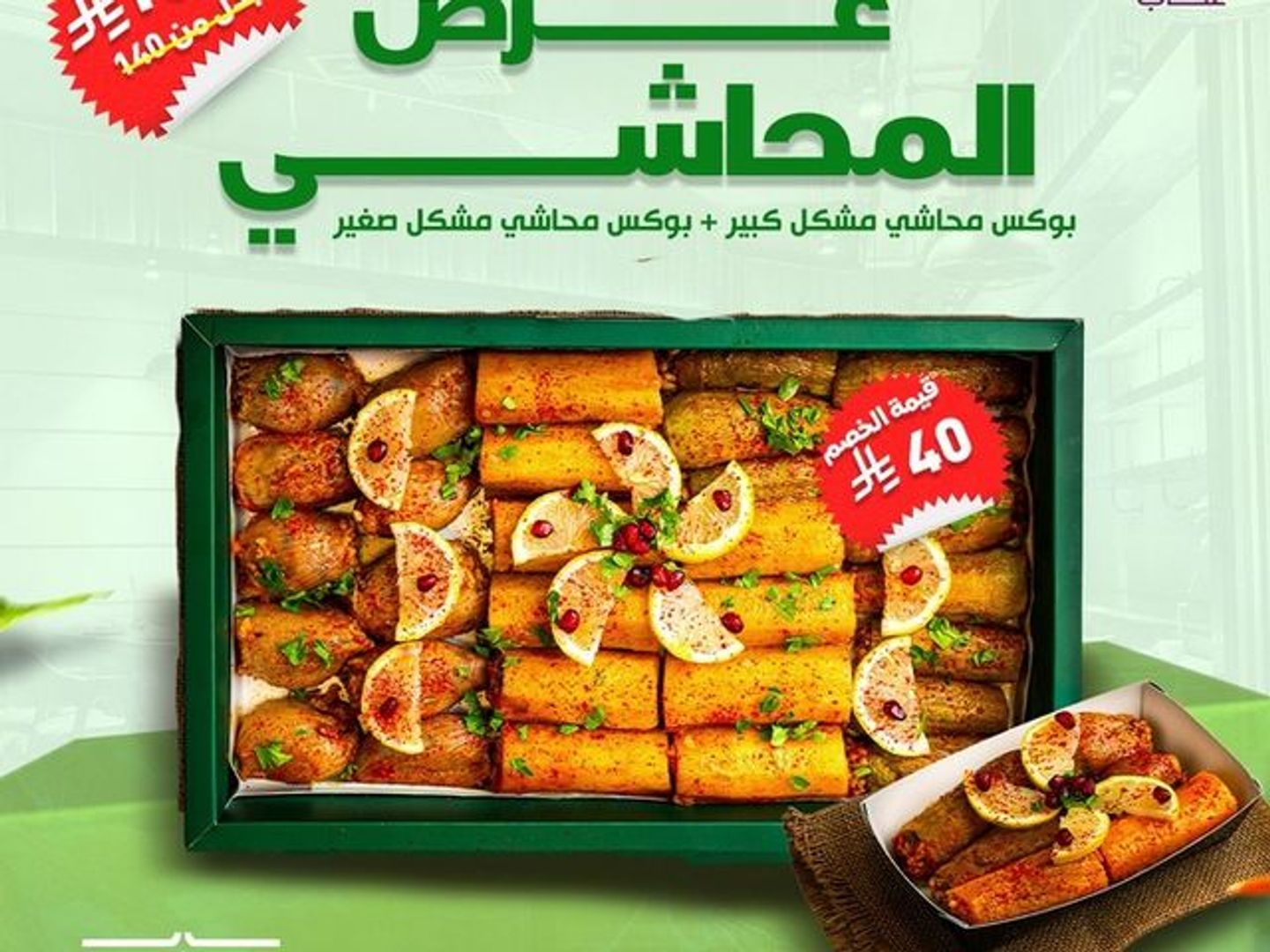 عرض المحاشي (بوكس محاشي مشكل كبير +بوكس مشكل صغير )