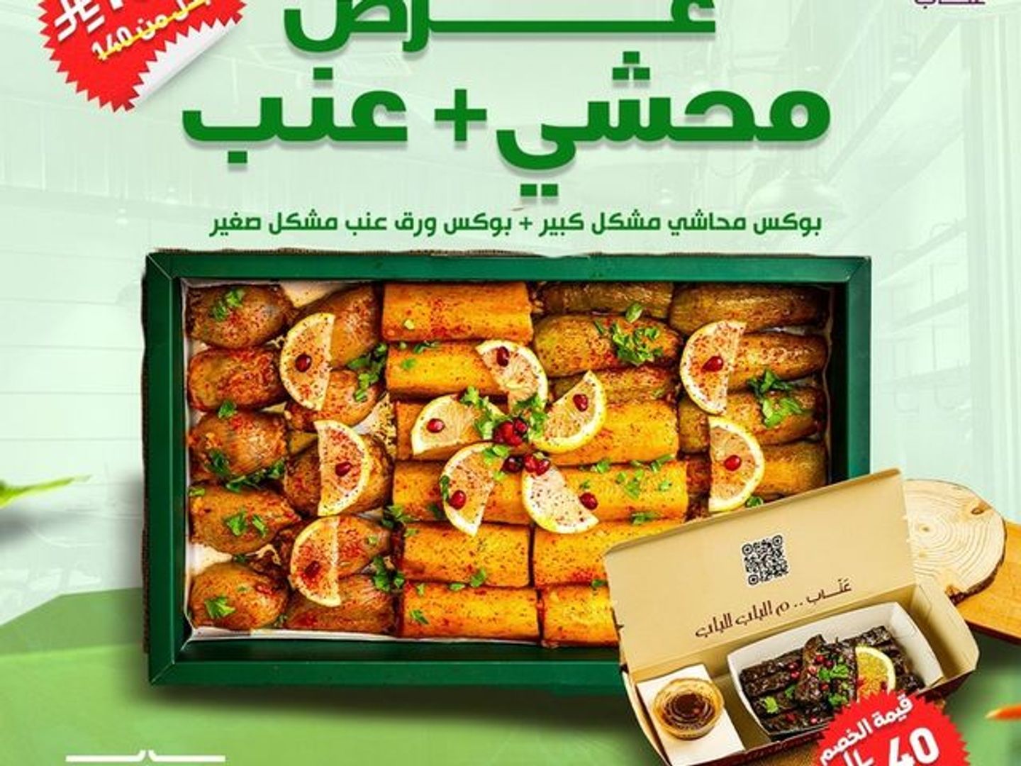 عرض محشي عنب (بوكس محاشي مشكل كبير +بوكس ورق عنب مشكل صغير)