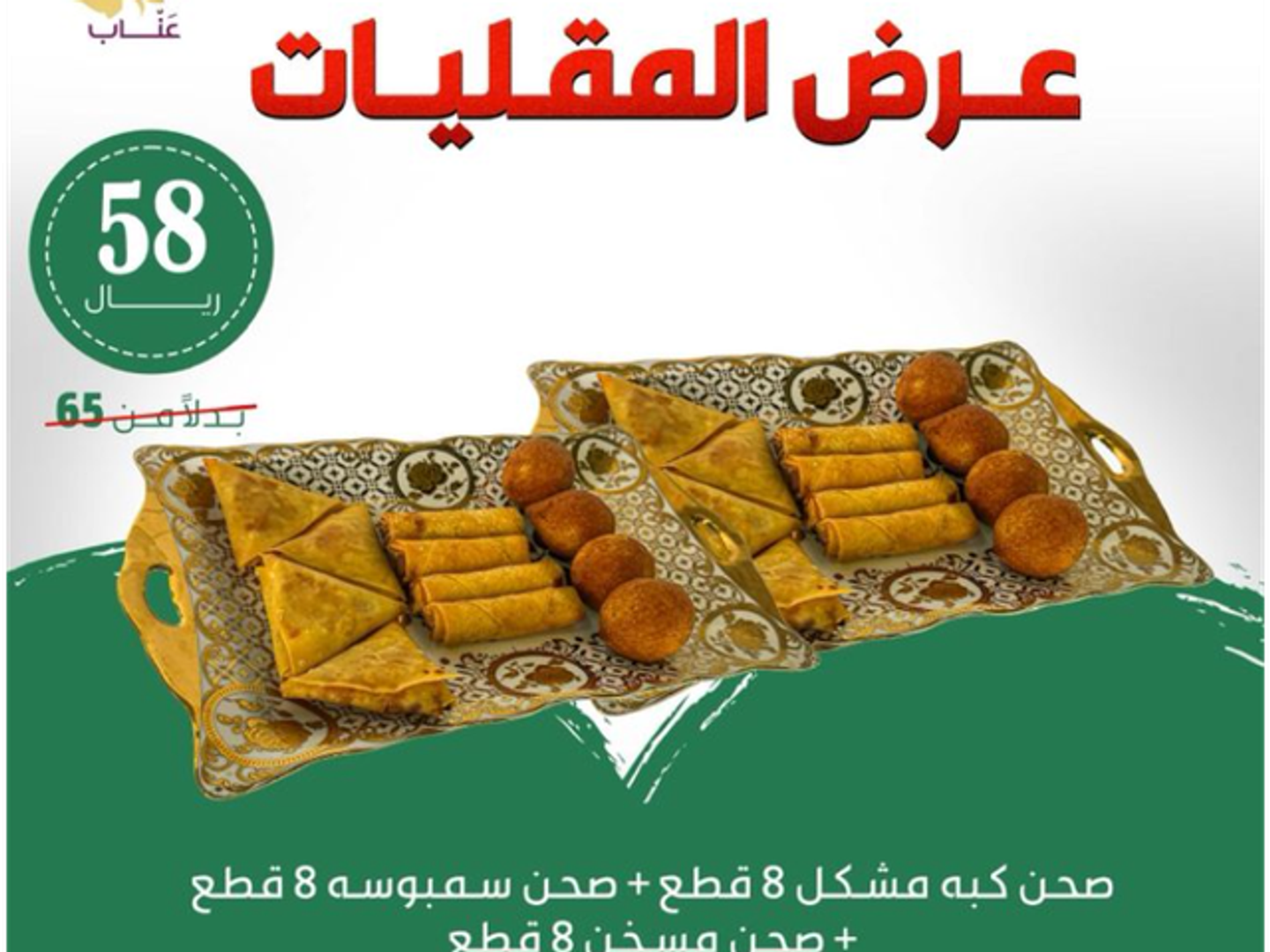 عرض مقليات(صحن كبه مشكل ٨ قطع+صحن سمبوسه ٨ قطع +صحن مسخن ٨ قطع )