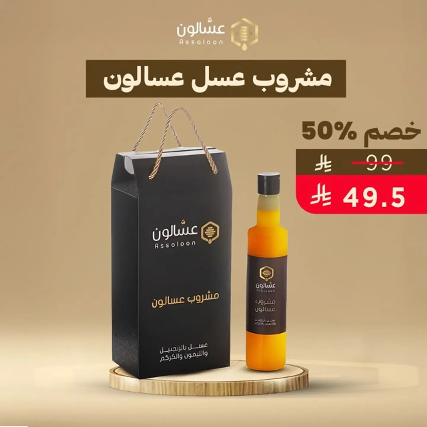 مشروب عسالون