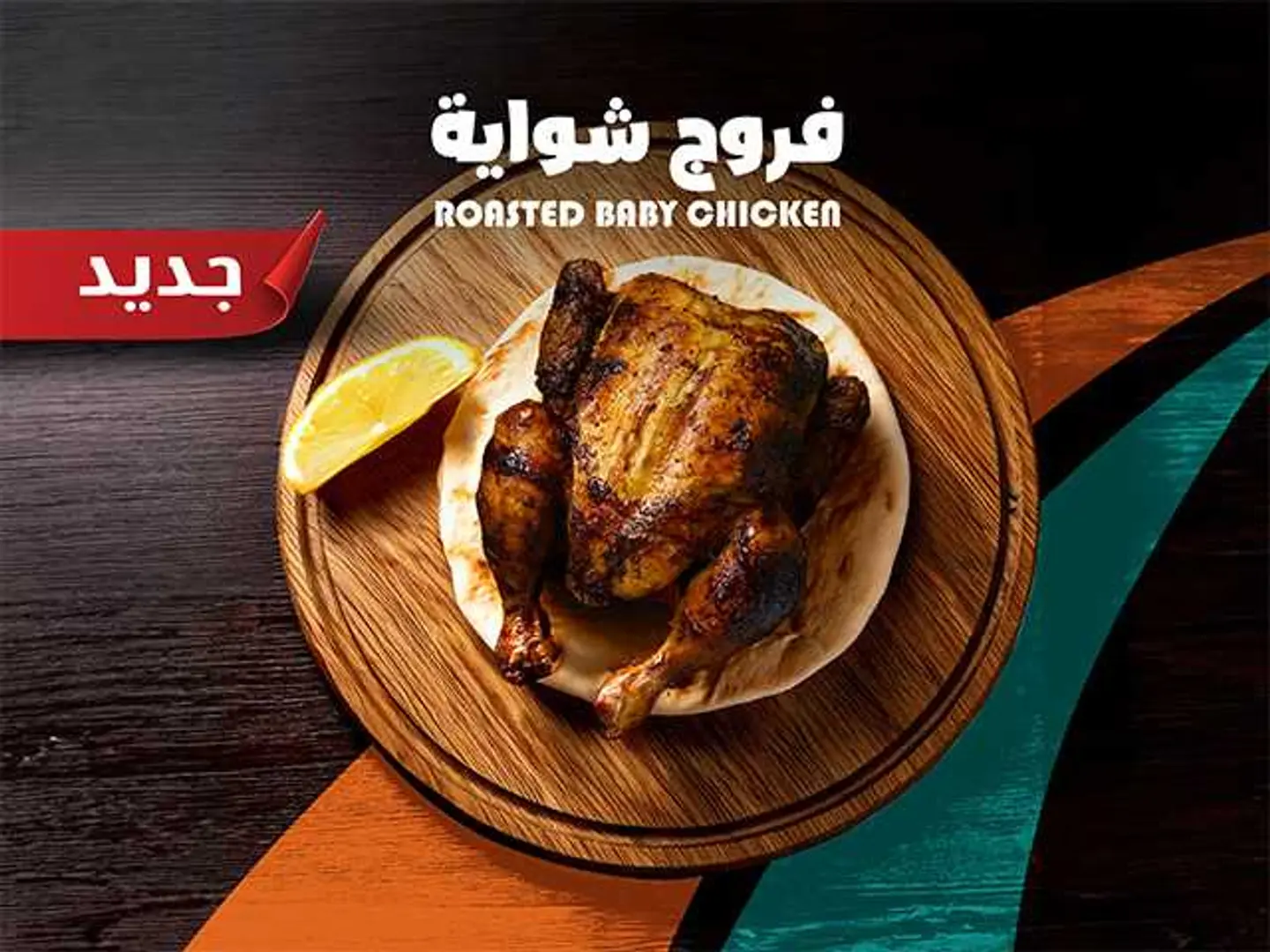 فروج شوايه