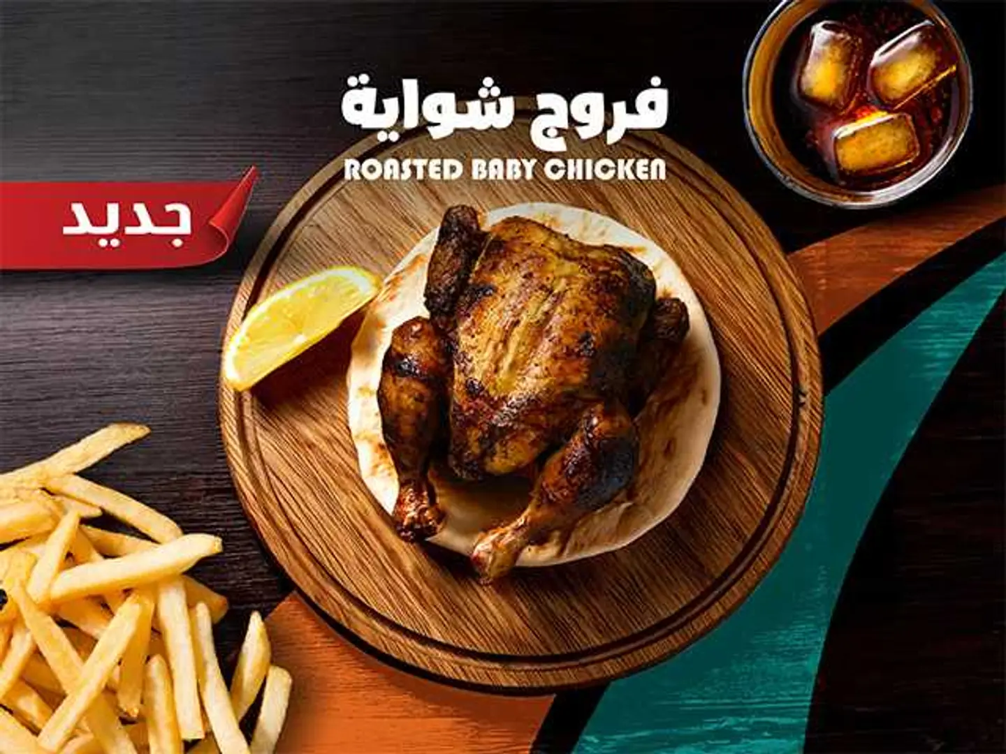 وجبة فروج شوايه