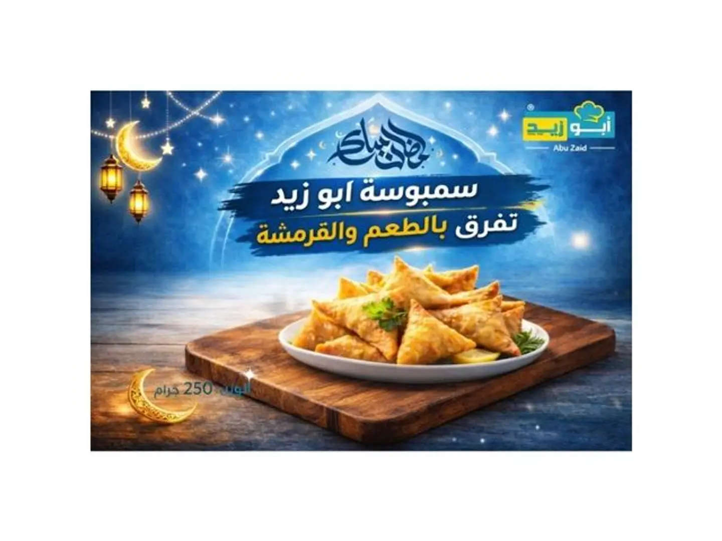 سمبوسة مشكلة ٢٥٠ جرام