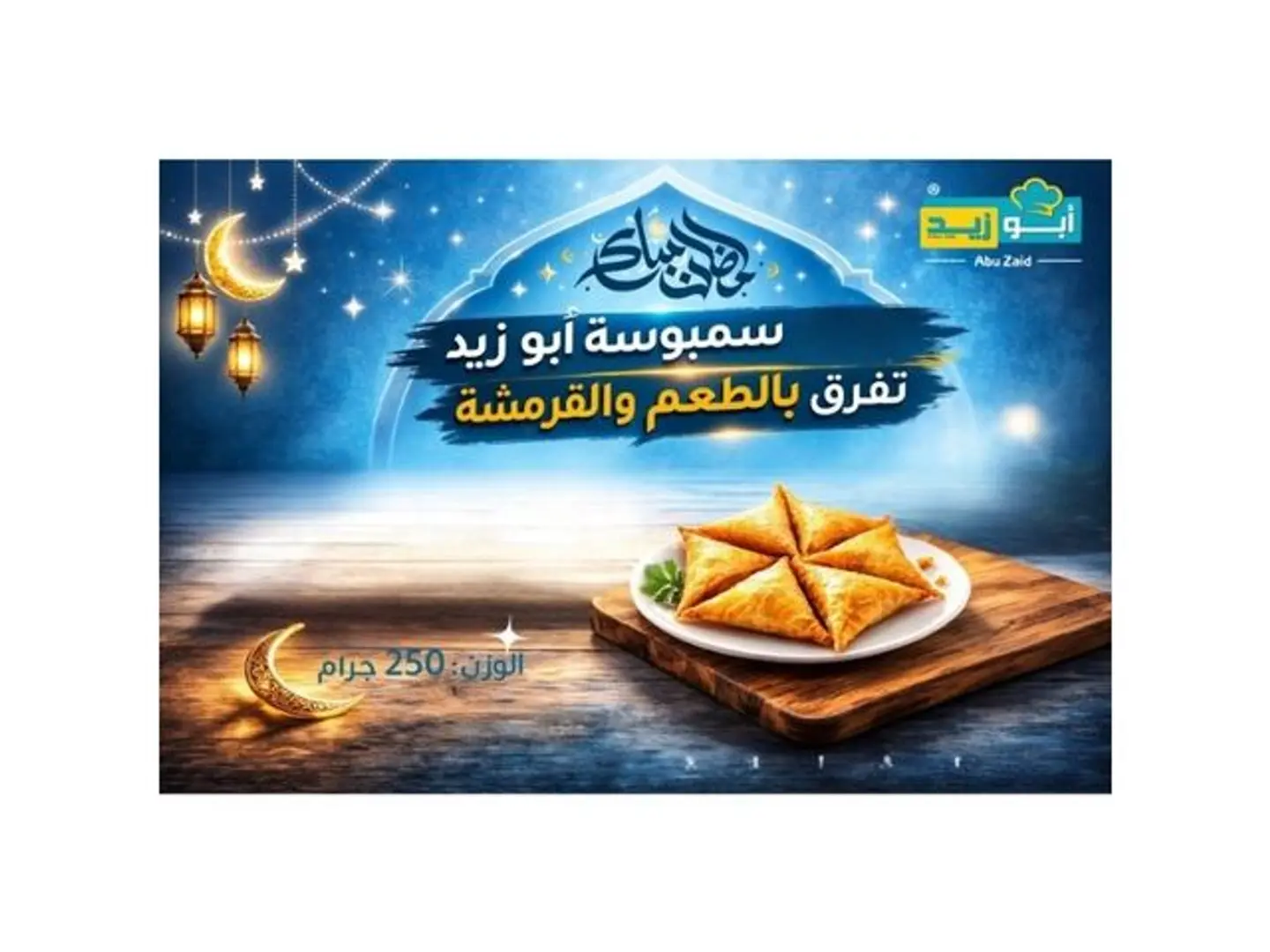 سمبوسة لحم ٢٥٠ جرام