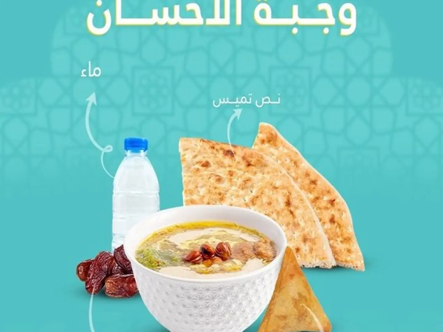 وجبة الإحسان