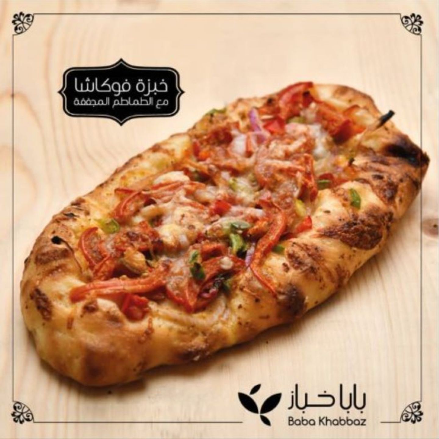 فوكاشا طماطم