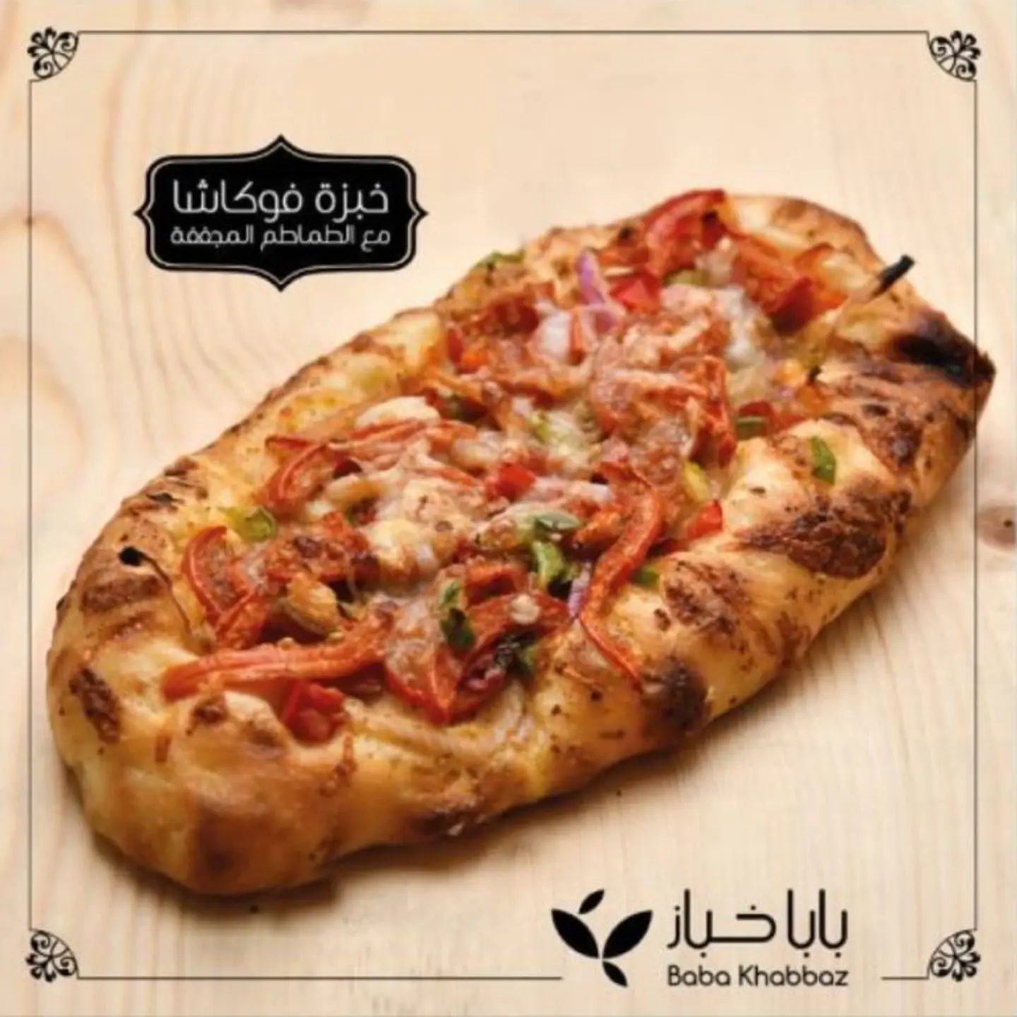 فوكاشا طماطم