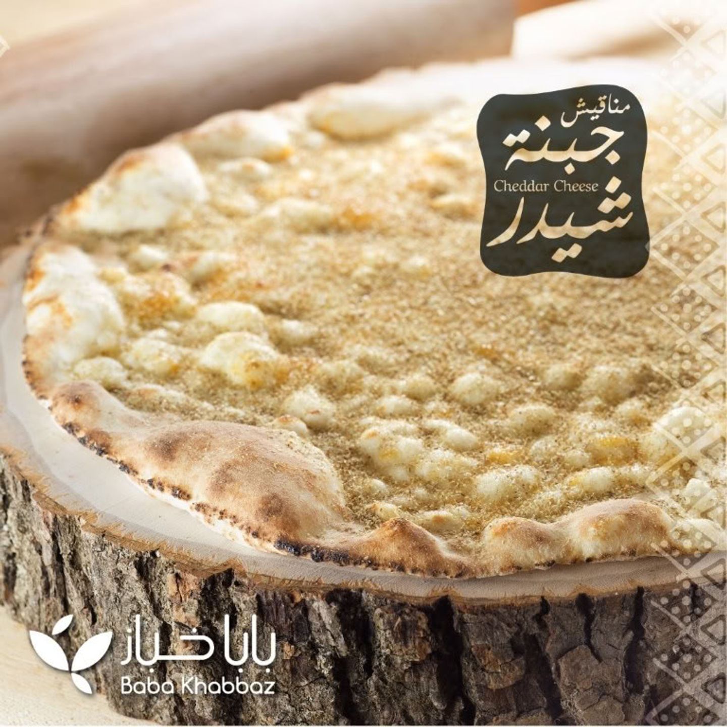 مناقيش شيدر