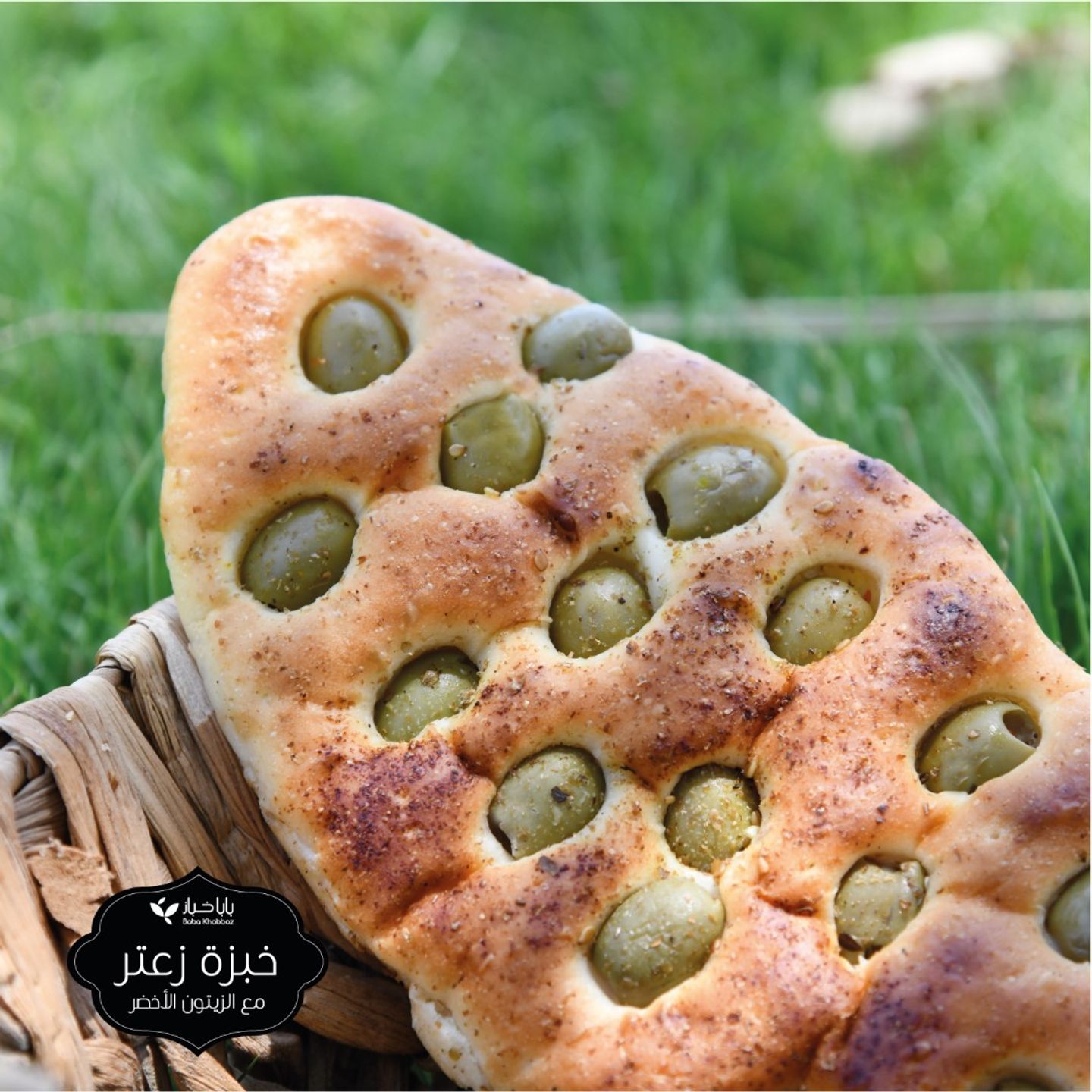 فوكاشا زعتر وزيتون اخضر