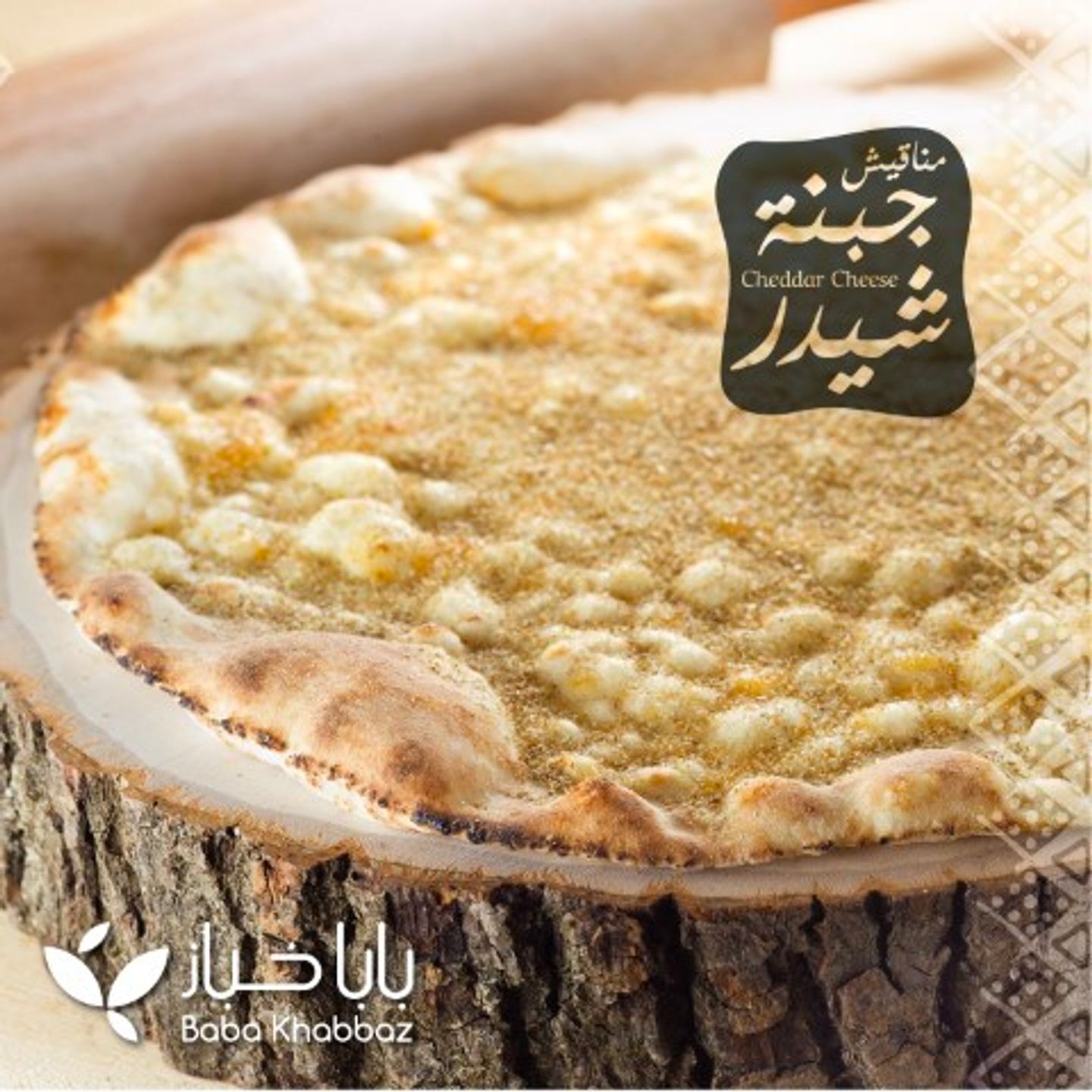مناقيش شيدر