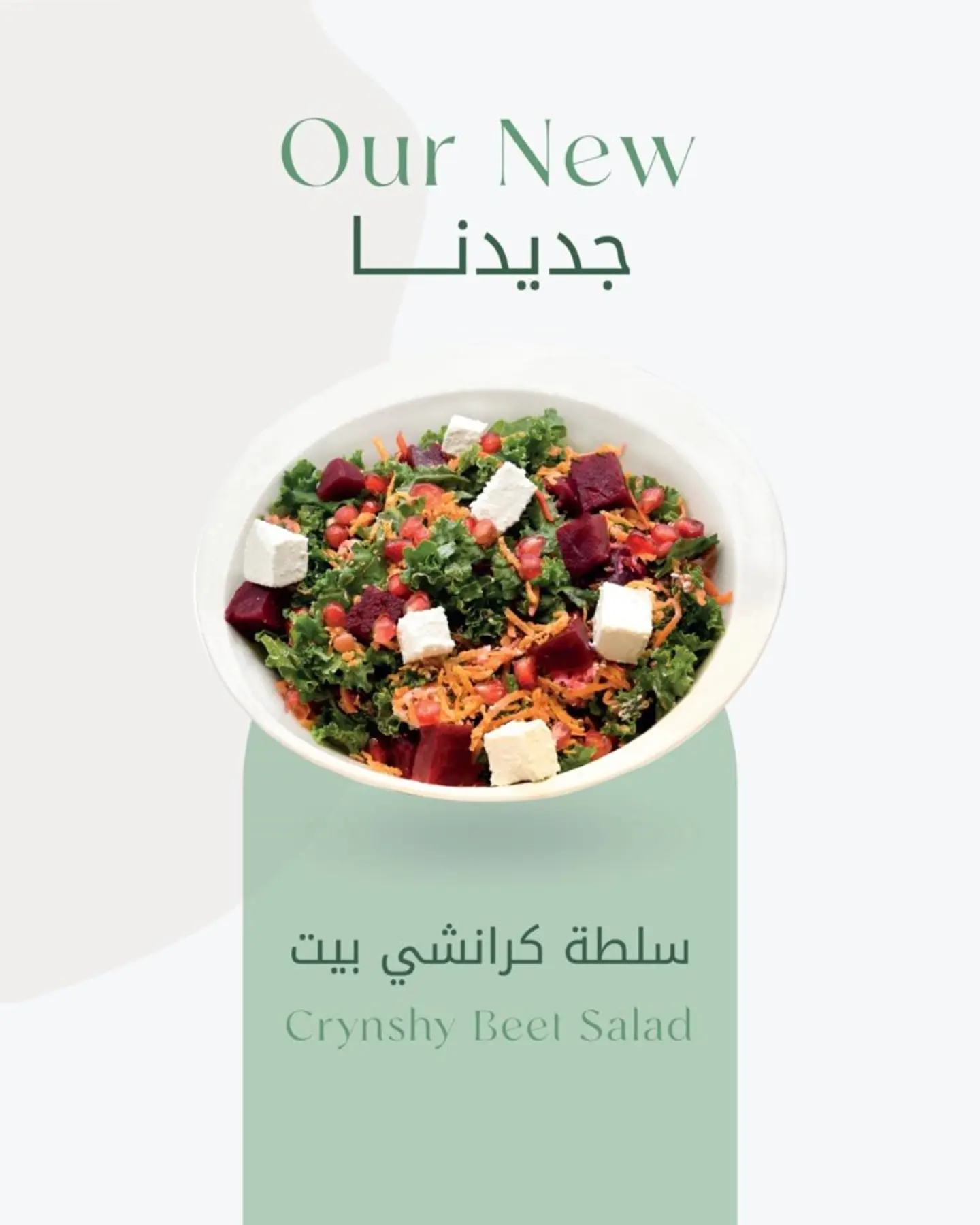 سلطة كرنشي بييت