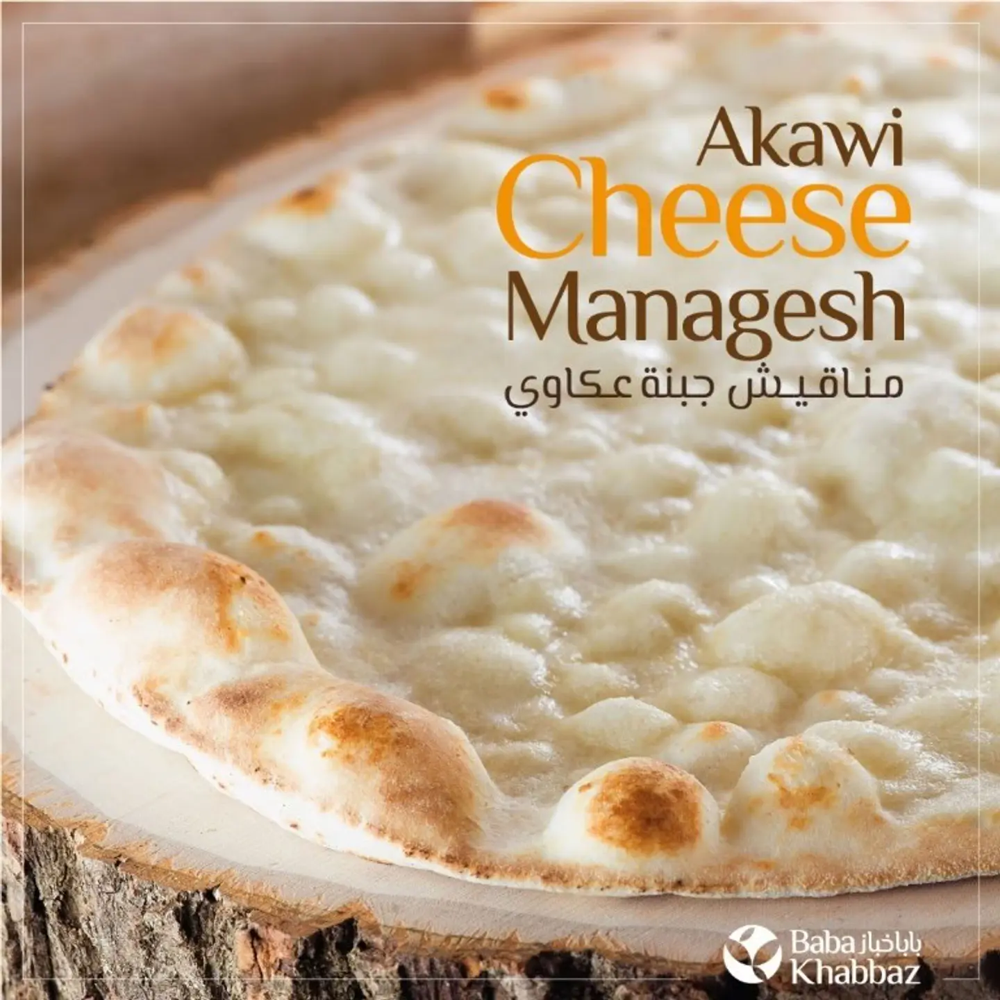 Manakeesh Akkawi Cheese