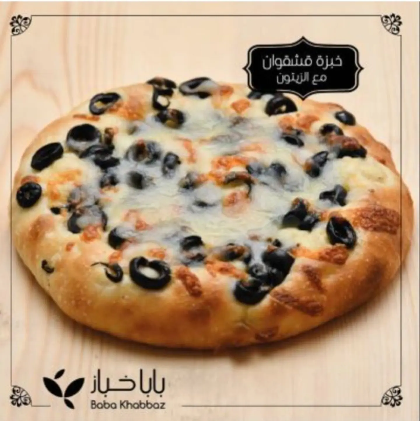 فوكاشا زيتون اسود وقشقوان