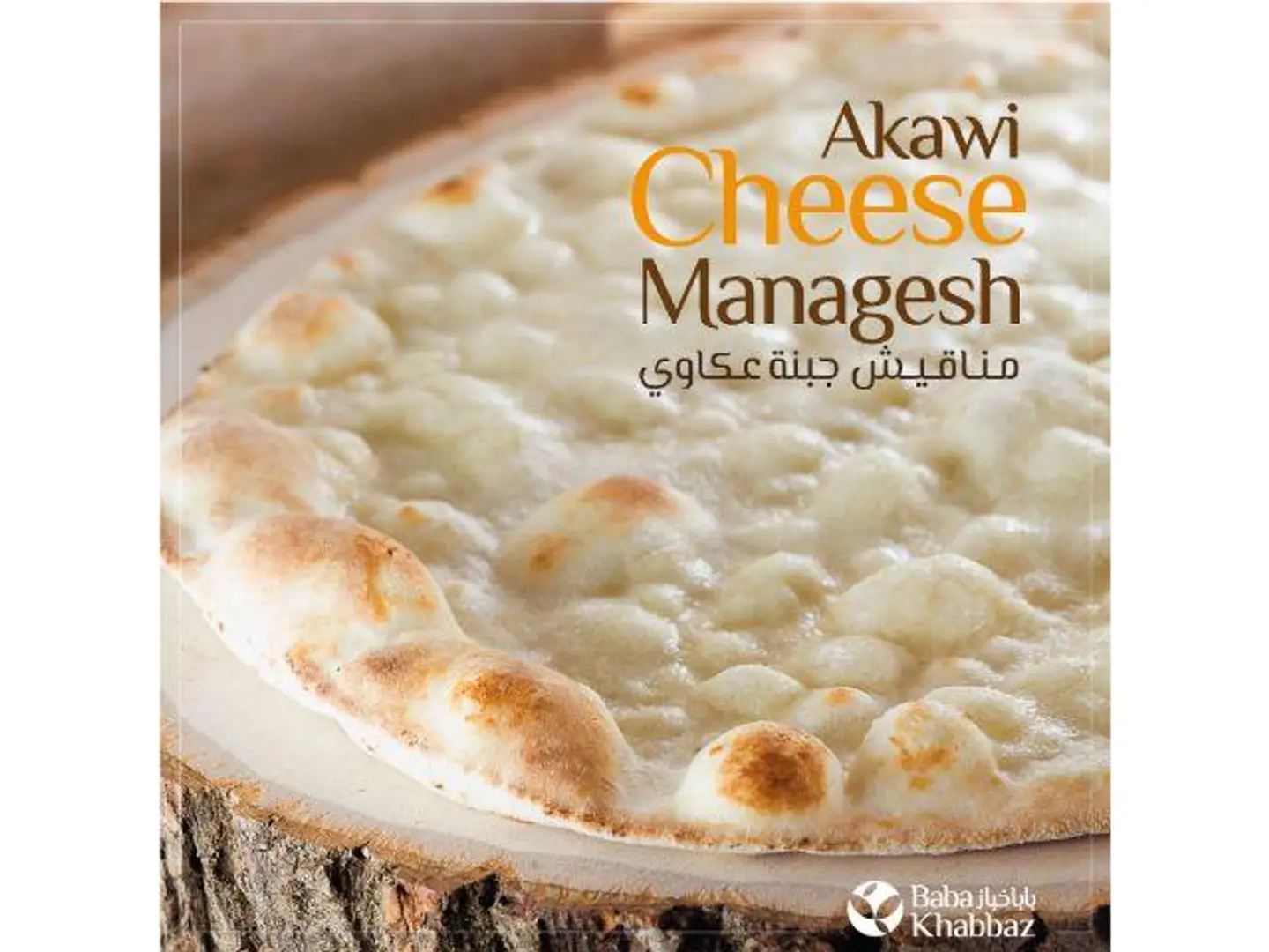 مناقيش جبنة عكاوي