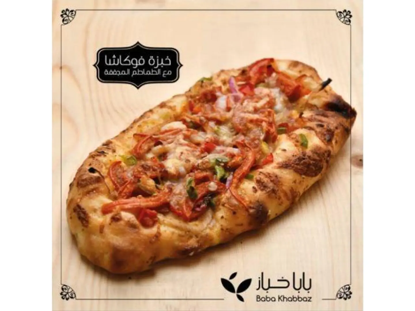 فوتشا طماطم مجففة