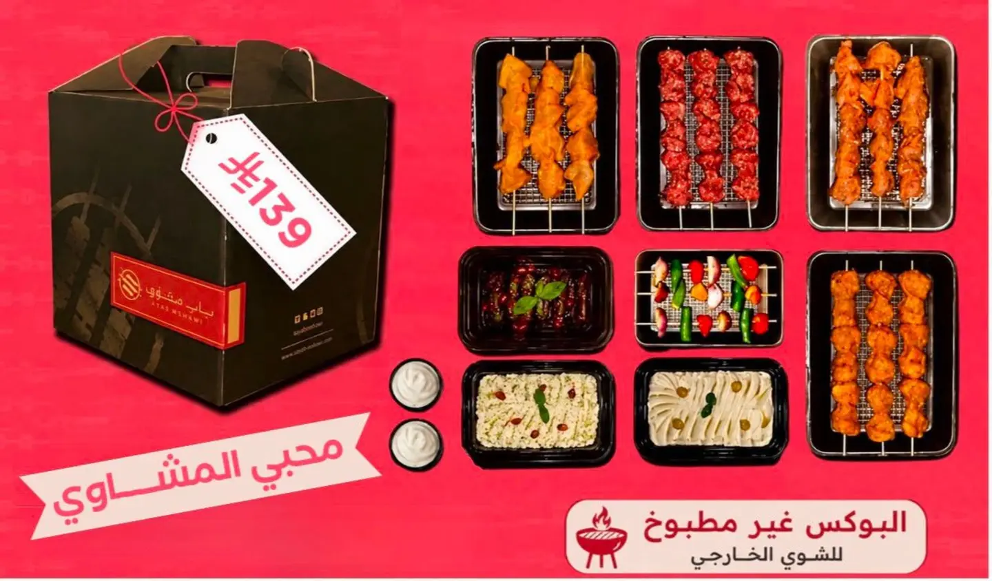 صندوق مشاوي مشكل غير مطبوخ