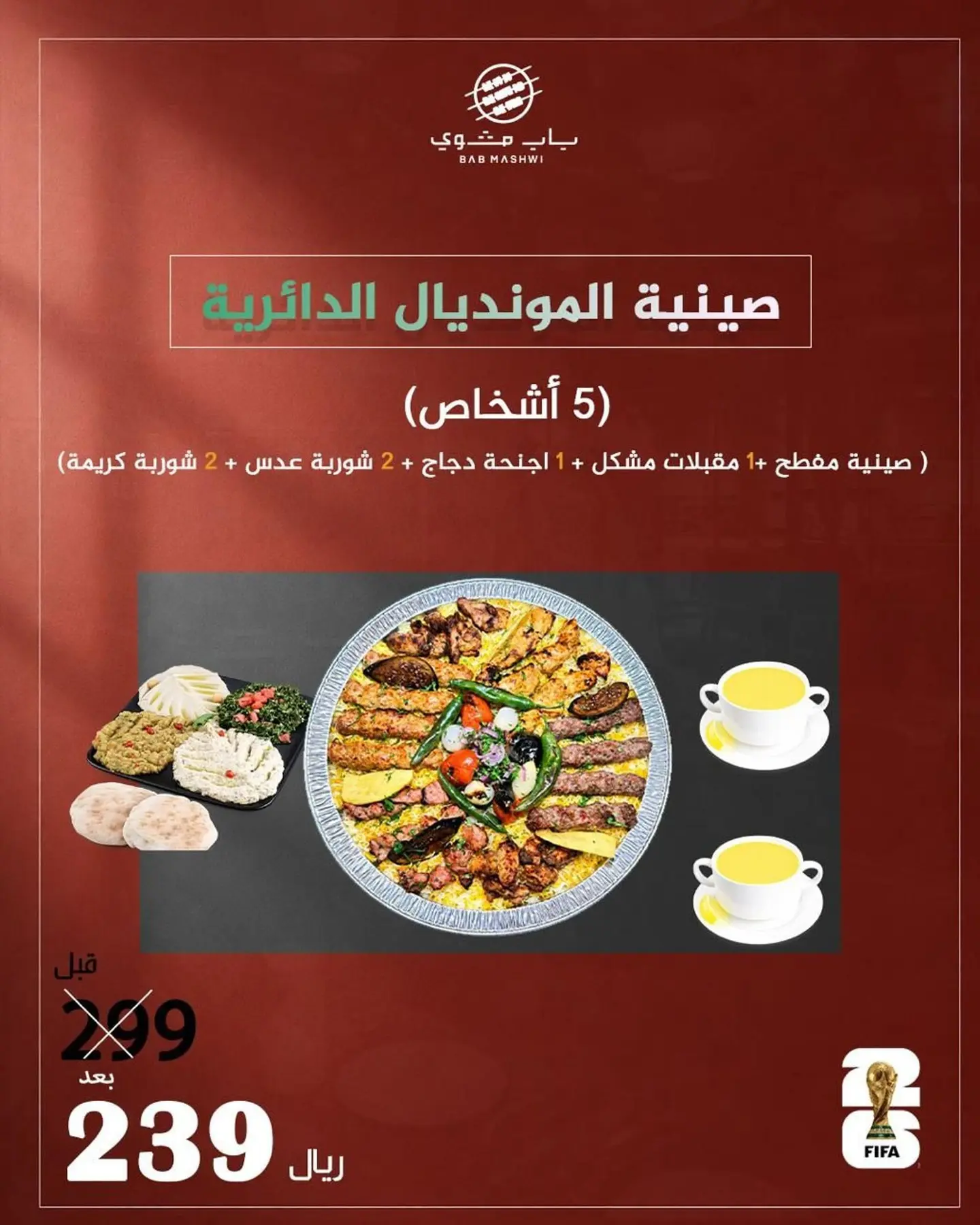 صينية المونديال الدائرية