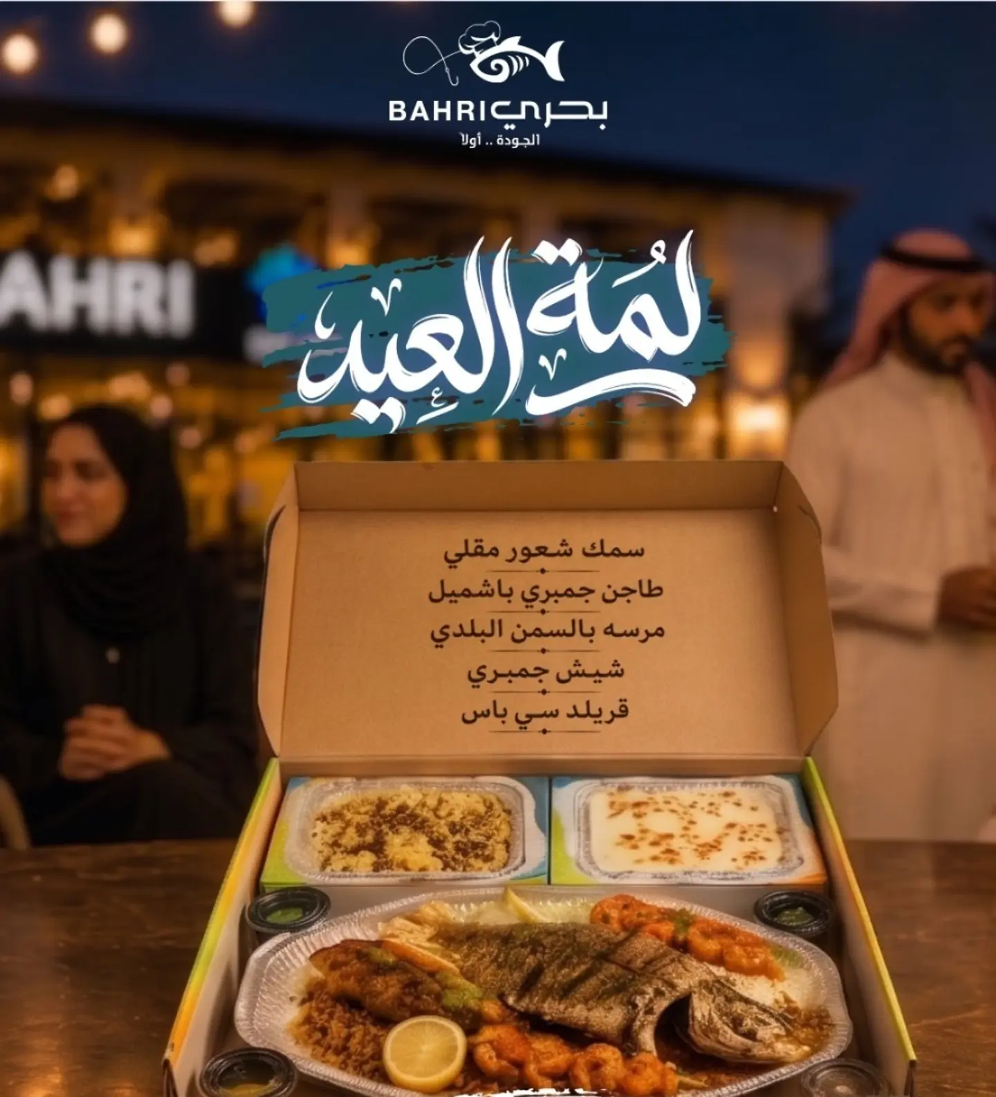 لمة العيد