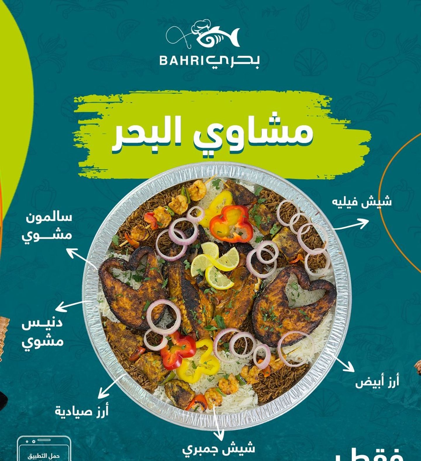 مشاوي البحر