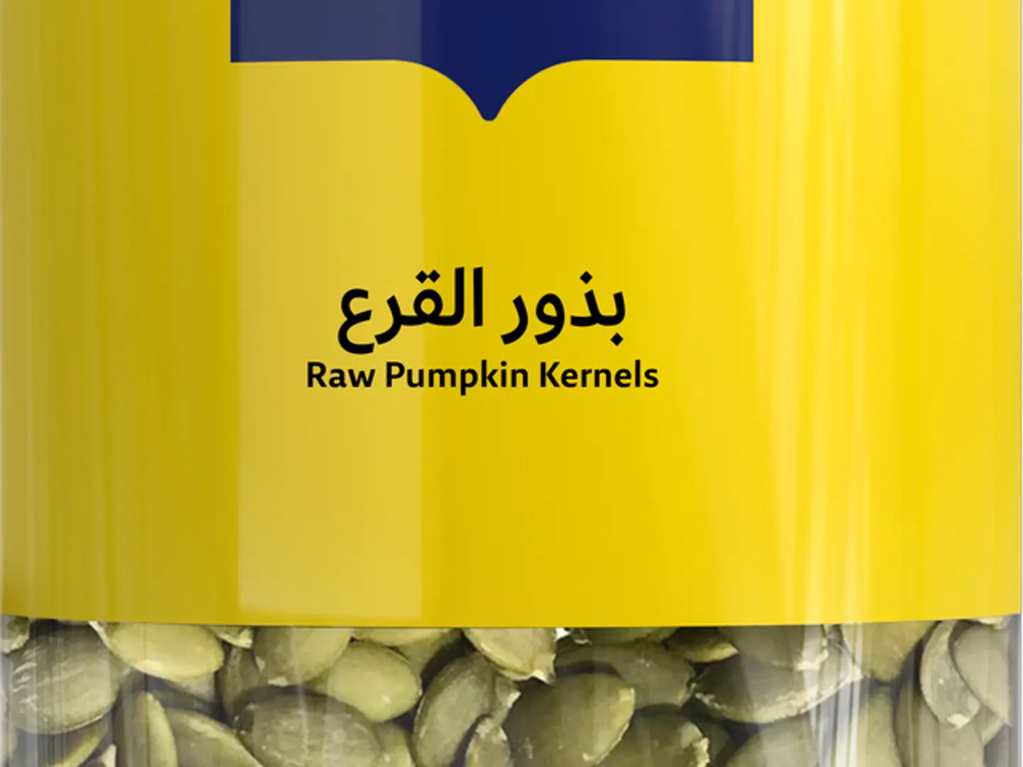 بذور اليقطين المقشرة