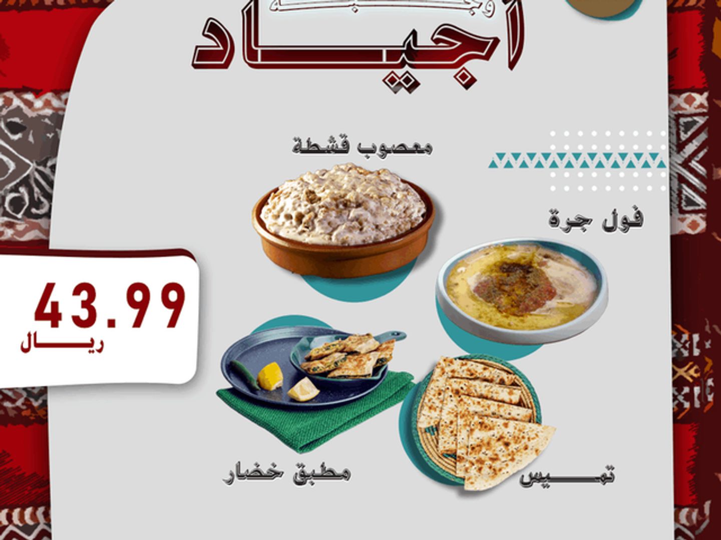 وجبة أجياد